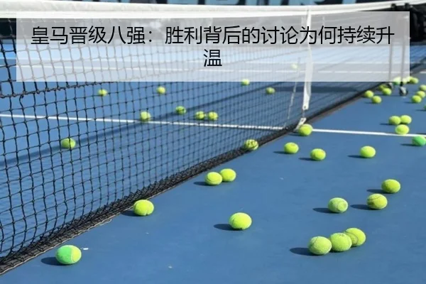 皇马晋级八强：胜利背后的讨论为何持续升温
