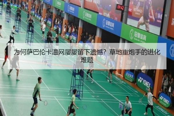 为何萨巴伦卡温网屡屡留下遗憾？草地重炮手的进化难题